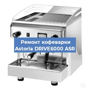 Замена жерновов на кофемашине Astoria DRIVE6000 ASR в Воронеже